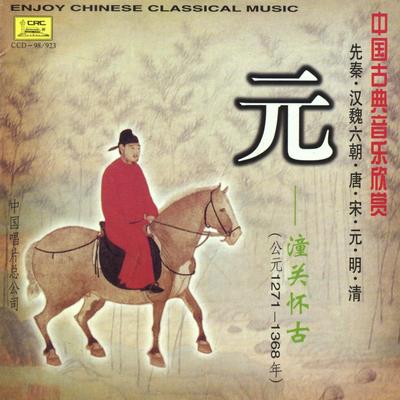 Ancient Music of the Naxi People: Suite of Baisha Xiyue (Na Xi Gu Yue: Bai Sha Xi Yue Tao Qu)'s cover