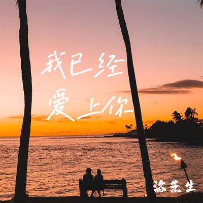 我已经爱上你's cover