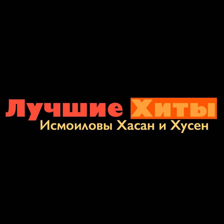 Исмоиловы Хасан и Хусен's avatar image