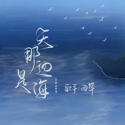 天那边是海 (温柔版)'s cover