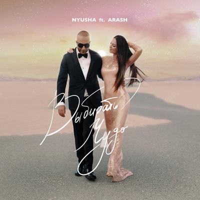 Выбирать чудо (feat. Arash) [Remake] By Nyusha, Arash's cover