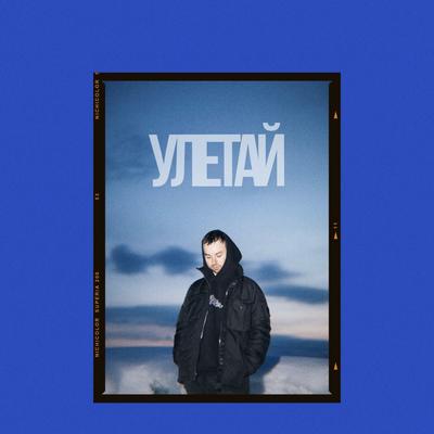 Улетай's cover