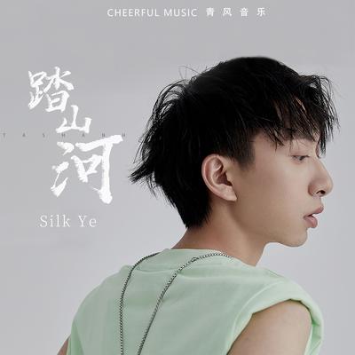 踏山河's cover