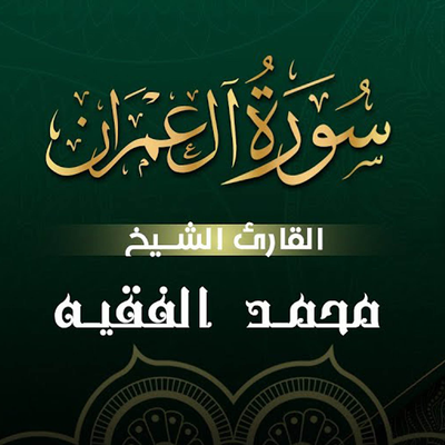 سورة آل عمران's cover