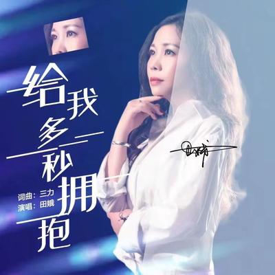 给我多一秒拥抱 (DJ版)'s cover