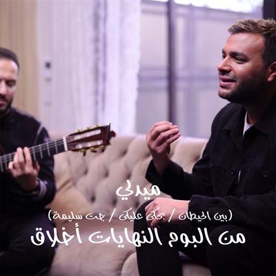 ميدلي (بين الحيطان - بحكي عليكي - جت سليمة)'s cover