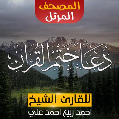 دعاء ختم القرأن الكريم's cover