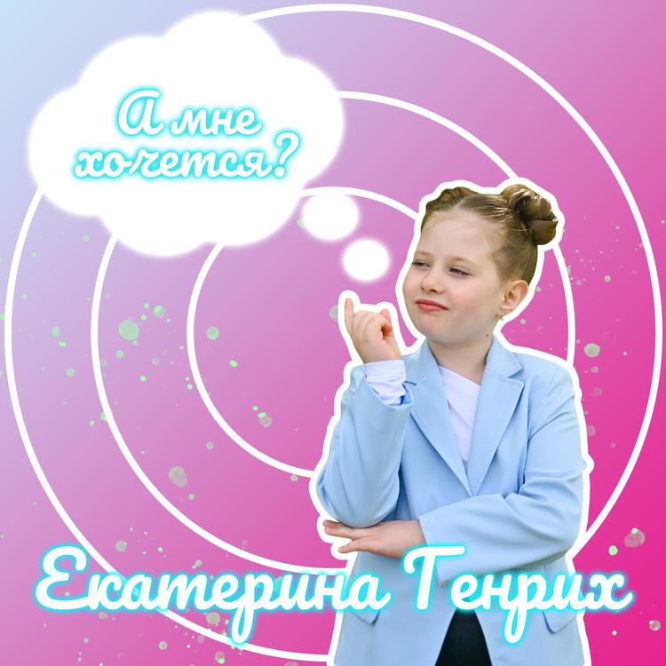 Екатерина Генрих's avatar image