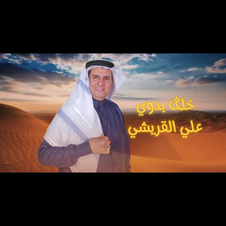 علي القريشي's avatar image