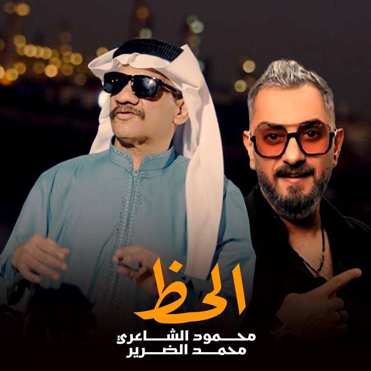 محمود الشاعري ومحمد الضرير's avatar image