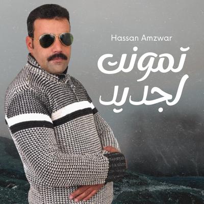 تمونت لجديد's cover