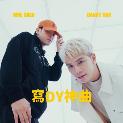 寫DY神曲 By 许佳麟, Nine Chen's cover