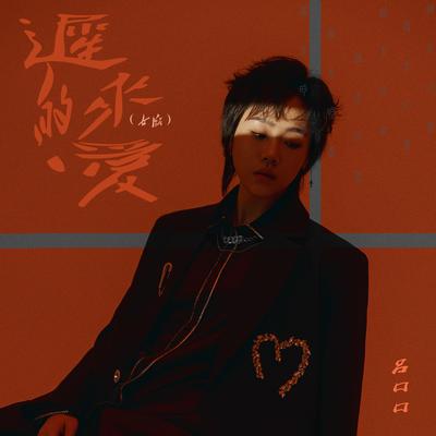 迟来的爱 (女版)'s cover