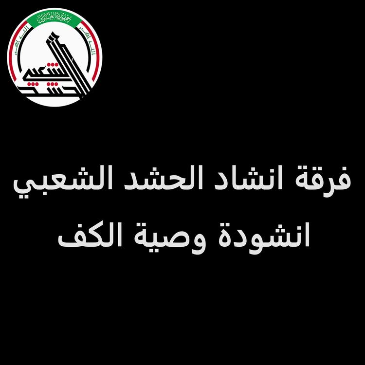 انشاد الحشد الشعبي's avatar image