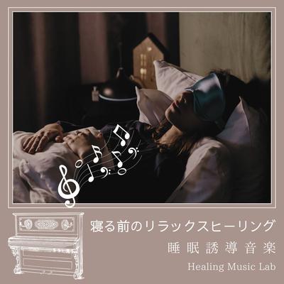 静寂のベッドタイム By Healing music lab's cover