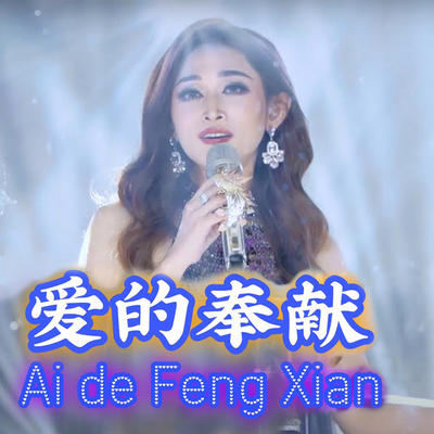 Ai De Feng Xian's cover
