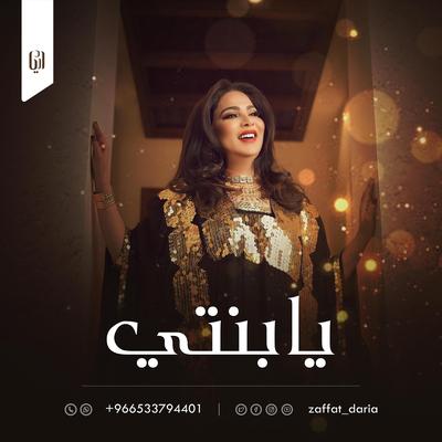 يابنتي - نوال الكويتيه (اغنيه خاصه)'s cover
