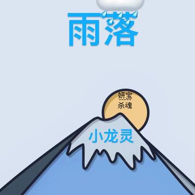 雨落 (0.8)'s cover