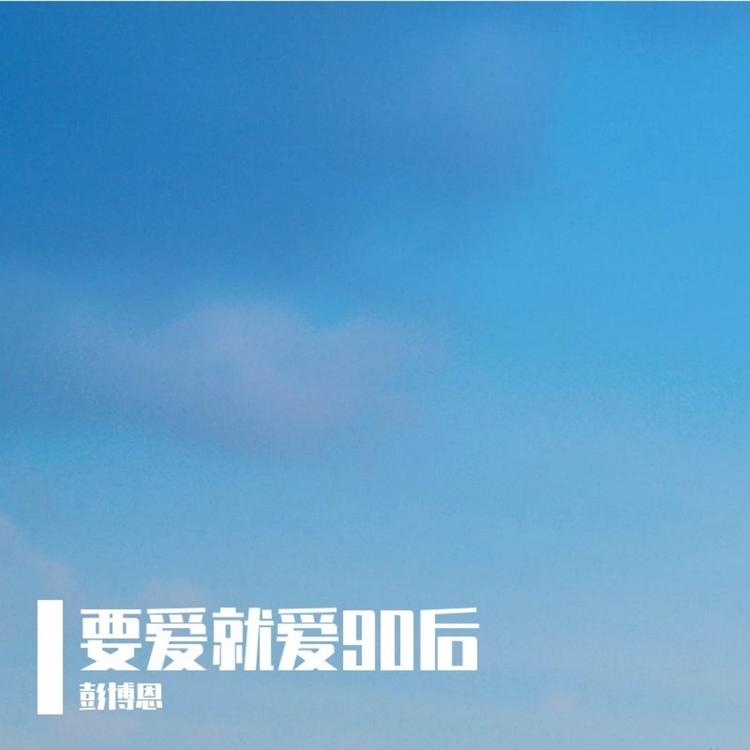 彭博恩's avatar image