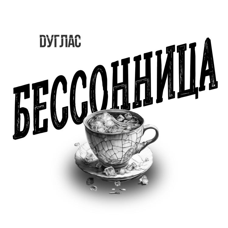 Dуглас's avatar image