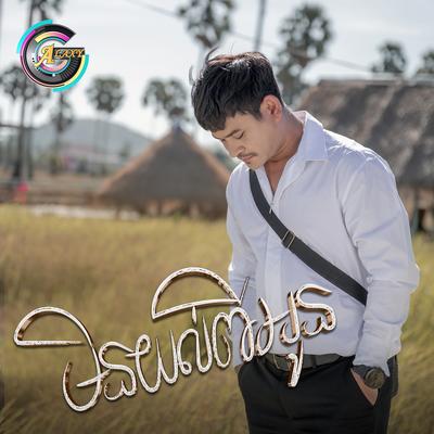 លោក ខេម's cover