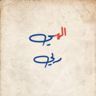 الهي ربي's cover