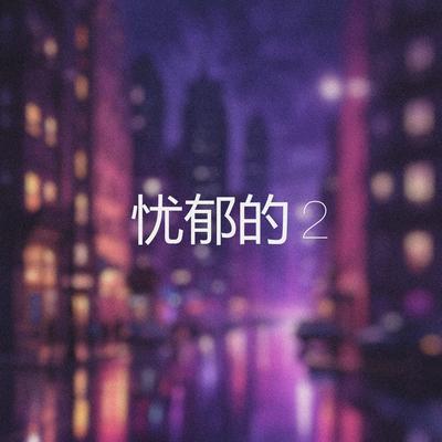 忧郁的 2's cover