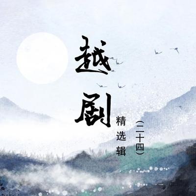 祥林嫂-01.宁死不做再醮妇 By 袁雪芬's cover