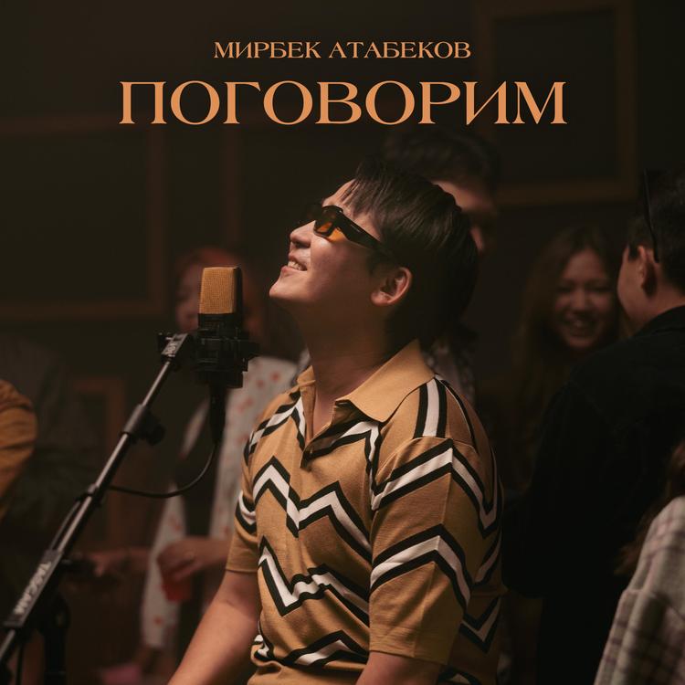 Мирбек Атабеков's avatar image