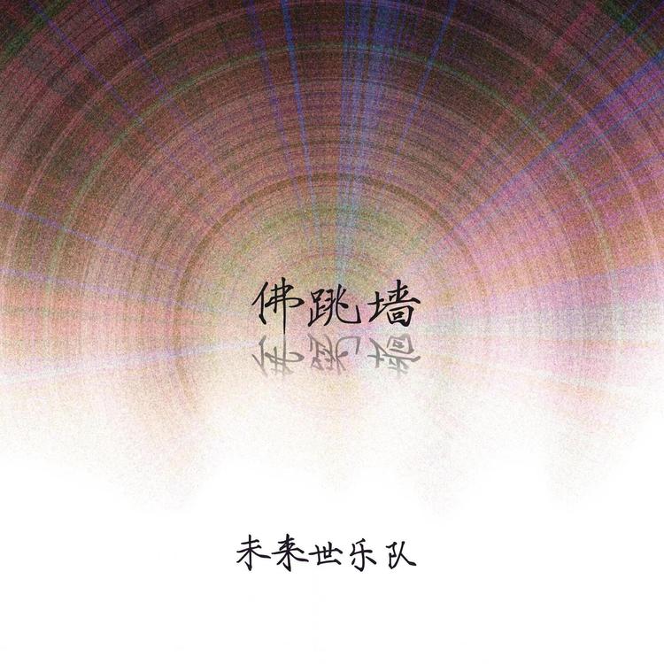 未来世乐队's avatar image