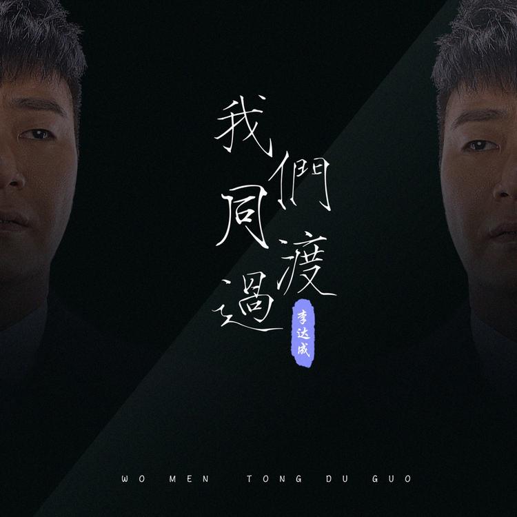 李达成's avatar image