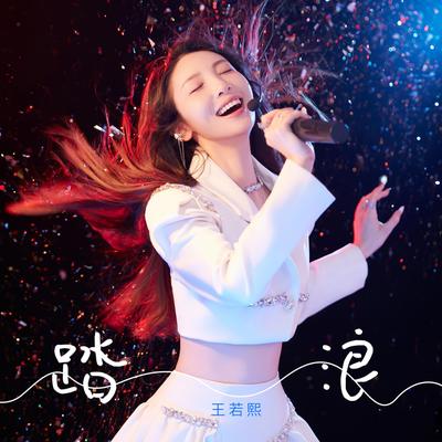 踏浪(小小的一片雲) (伴奏版)'s cover