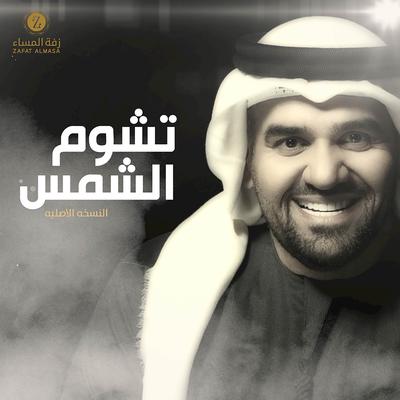 زفة تشوم الشمس By Hussain Aljassmi's cover