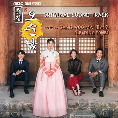 훈장 오순남 (Original Tv Soundtrack)'s cover