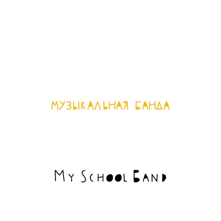 My School Band's avatar image