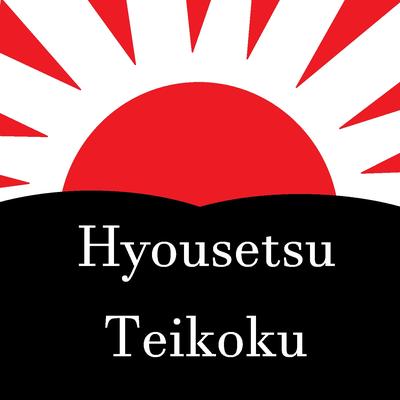 Hyousetsu Teikoku (Slowed Remix)'s cover