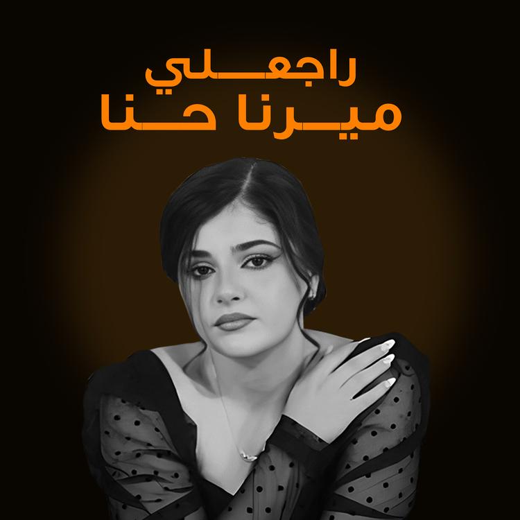 ميرنا حنا's avatar image
