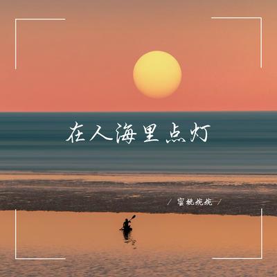 在人海里点灯's cover