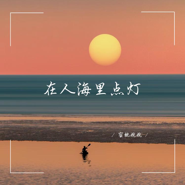蜜桃婉婉's avatar image