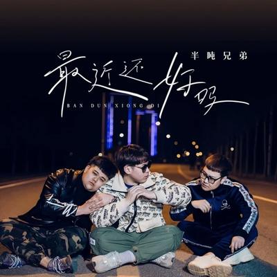 最近还好吗's cover