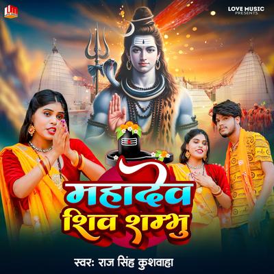 Mahadev Shiv Sambhu (Bhojpuri)'s cover