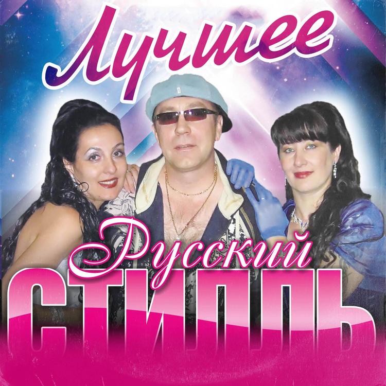 Группа Русский стилль's avatar image