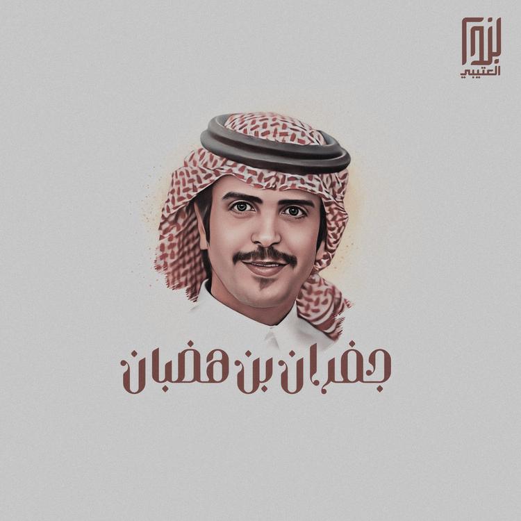 جفران بن هضبان's avatar image