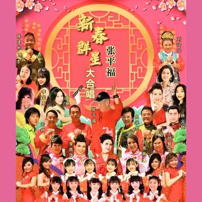 新年更加要努力 / 欢乐歌声满人间 / 年年万事通's cover