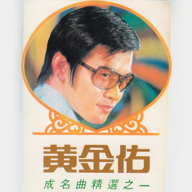 黄金佑's avatar image