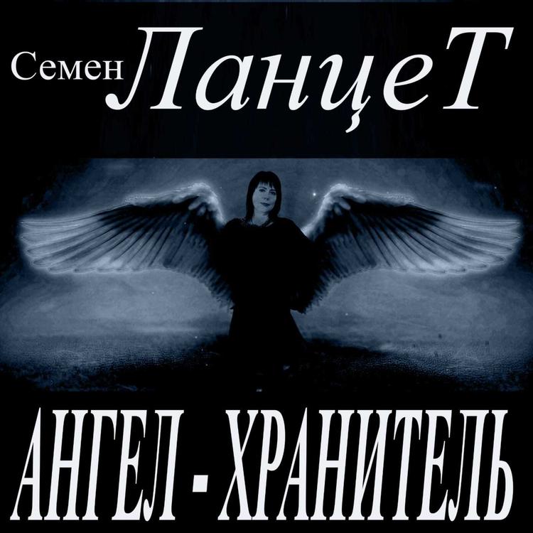 Семен Ланцет's avatar image