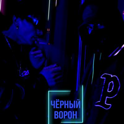 Чёрный ворон's cover