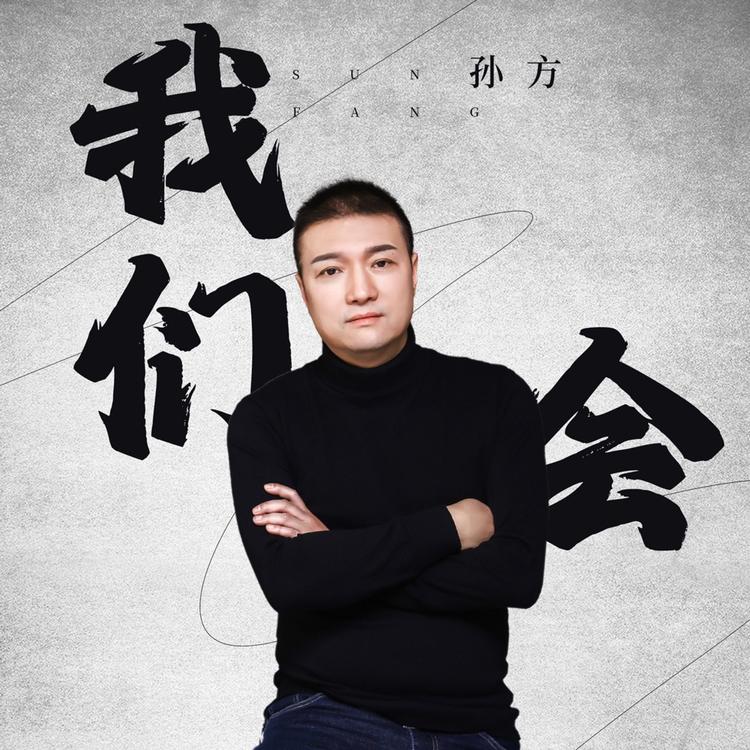 孙方's avatar image