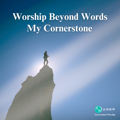 Worship Beyond Words-My Cornerstone By 永恆敬拜 Forevermore Worship's cover