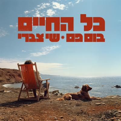 כל החיים's cover